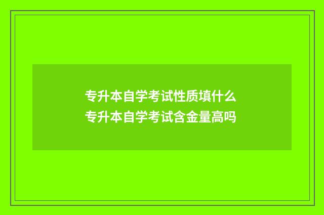专升本自学考试性质填什么 专升本自学考试含金量高吗