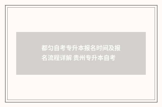 都匀自考专升本报名时间及报名流程详解 贵州专升本自考