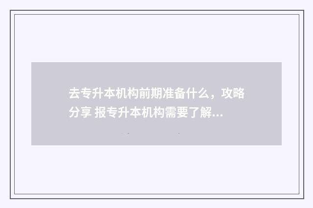 去专升本机构前期准备什么,攻略分享 报专升本机构需要了解什么