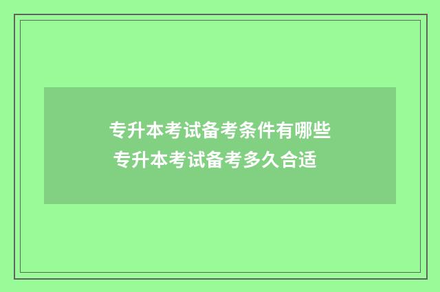 专升本考试备考条件有哪些 专升本考试备考多久合适