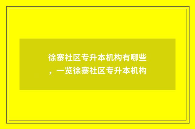 徐寨社区专升本机构有哪些，一览徐寨社区专升本机构
