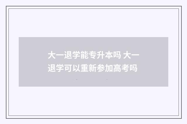 大一退学能专升本吗 大一退学可以重新参加高考吗