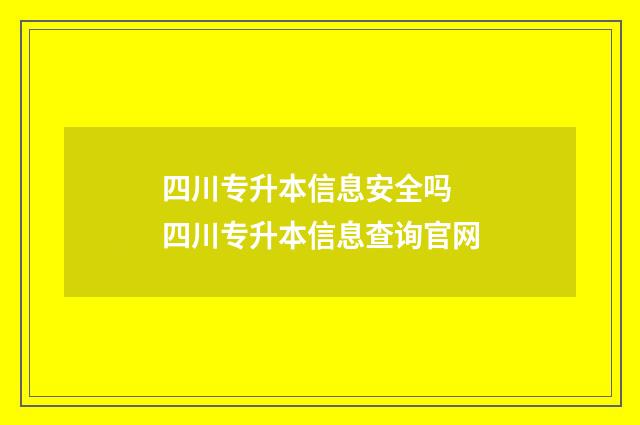 四川专升本信息安全吗 四川专升本信息查询官网