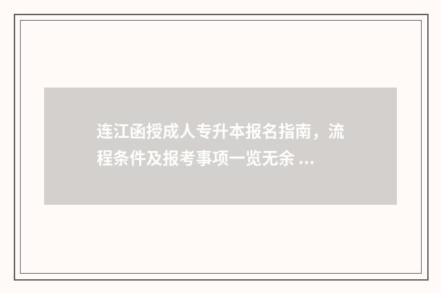 连江函授成人专升本报名指南，流程条件及报考事项一览无余 连江成人舞蹈培训有几家
