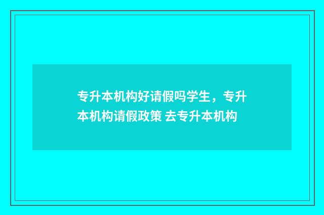 专升本机构好请假吗学生,专升本机构请假政策 去专升本机构
