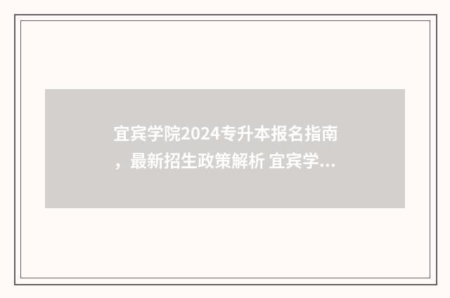 宜宾学院2024专升本报名指南，最新招生政策解析 宜宾学院2024专业录取分数线