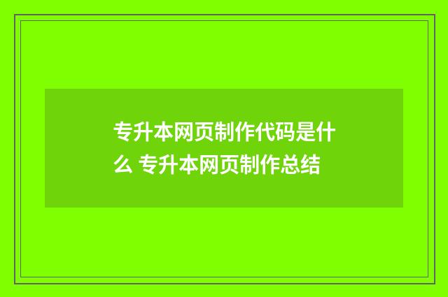 专升本网页制作代码是什么 专升本网页制作总结