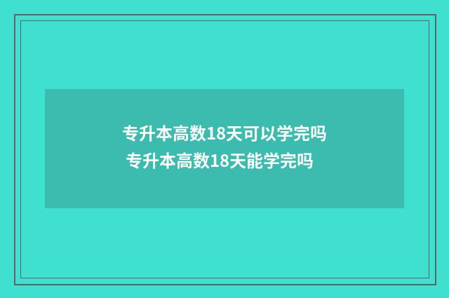 专升本高数18天可以学完吗 专升本高数18天能学完吗