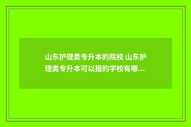 山东护理类专升本的院校 山东护理类专升本可以报的学校有哪些