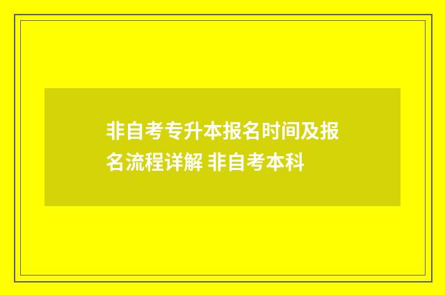 非自考专升本报名时间及报名流程详解 非自考本科