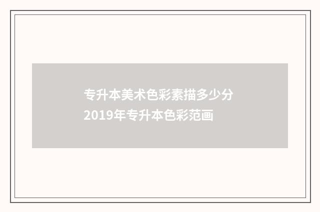 专升本美术色彩素描多少分 2019年专升本色彩范画