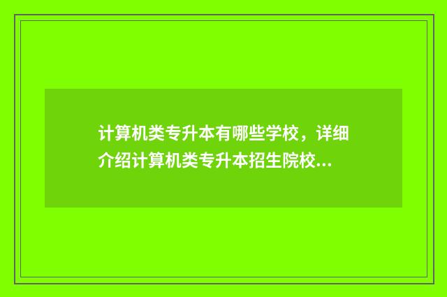 计算机类专升本有哪些学校,详细介绍计算机类专升本招生院校 计算机类专升本可以报考哪些大学