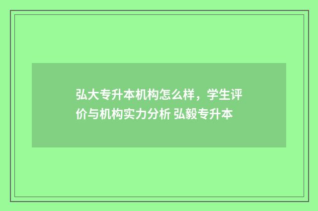 弘大专升本机构怎么样,学生评价与机构实力分析 弘毅专升本