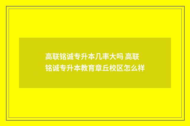 高联铭诚专升本几率大吗 高联铭诚专升本教育章丘校区怎么样