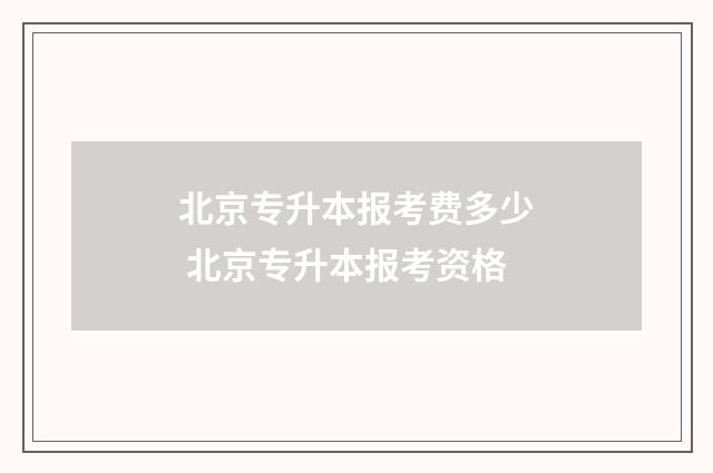 北京专升本报考费多少 北京专升本报考资格
