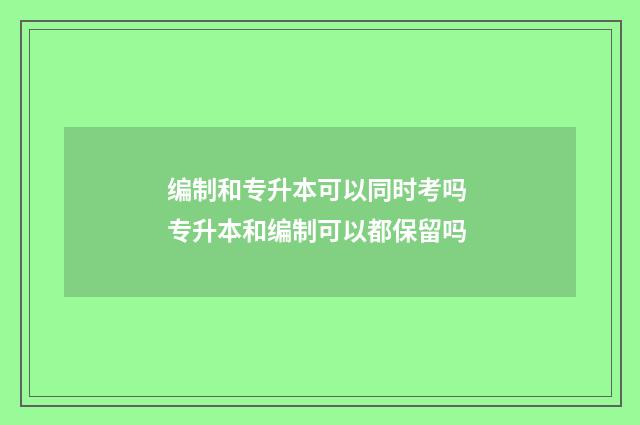 编制和专升本可以同时考吗 专升本和编制可以都保留吗