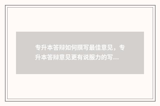专升本答辩如何撰写最佳意见，专升本答辩意见更有说服力的写作方法 专升本答辩自述