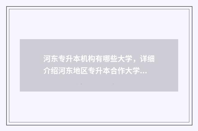河东专升本机构有哪些大学，详细介绍河东地区专升本合作大学 天津专升本教育机构有哪些