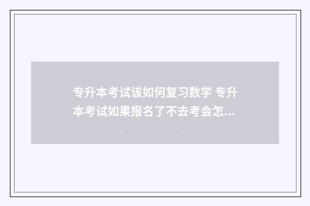 专升本考试该如何复习数学 专升本考试如果报名了不去考会怎么样