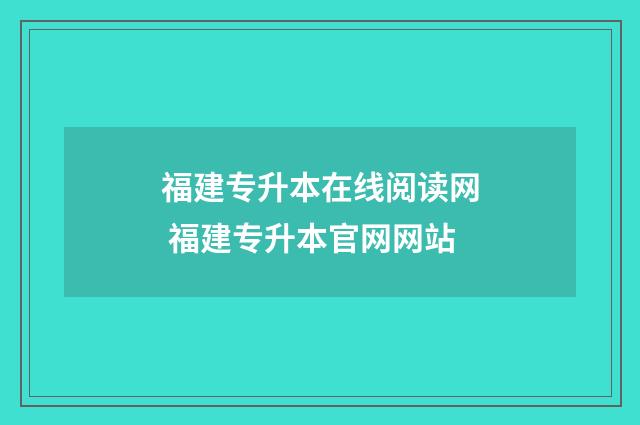 福建专升本在线阅读网 福建专升本官网网站