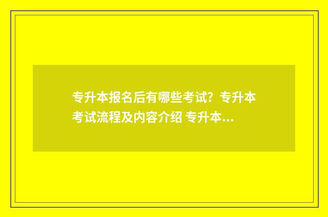 专升本报名后有哪些考试？专升本考试流程及内容介绍 专升本报名后有毕业证吗