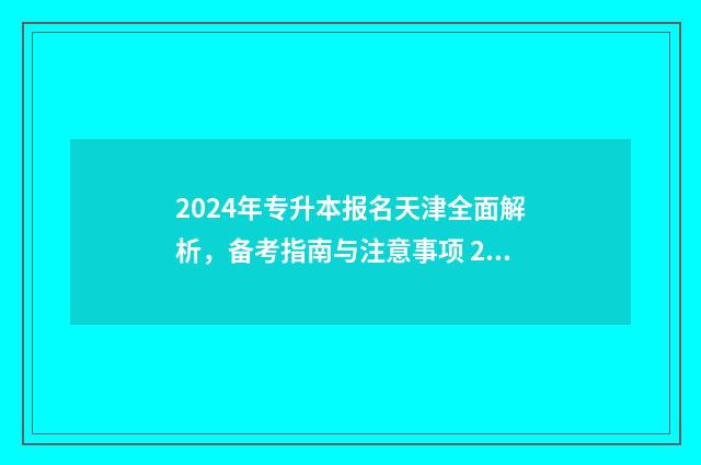 2024年专升本报名天津全面解析,备考指南与注意事项 2024年专升本报名时间和考试时间