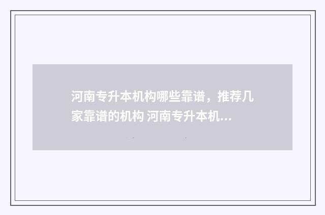 河南专升本机构哪些靠谱,推荐几家靠谱的机构 河南专升本机构避雷