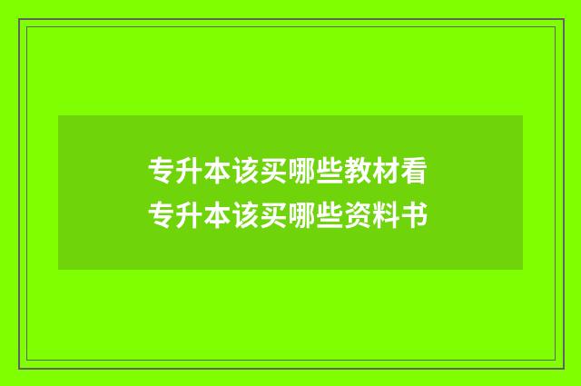 专升本该买哪些教材看 专升本该买哪些资料书