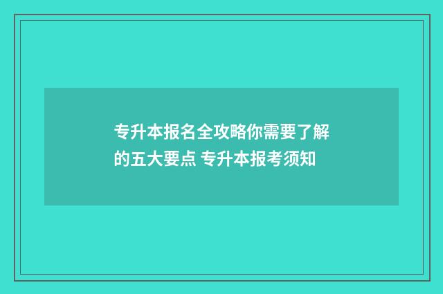 专升本报名全攻略你需要了解的五大要点 专升本报考须知