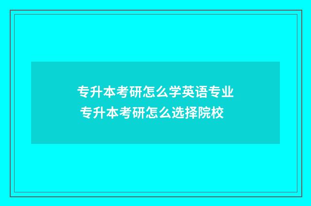 专升本考研怎么学英语专业 专升本考研怎么选择院校