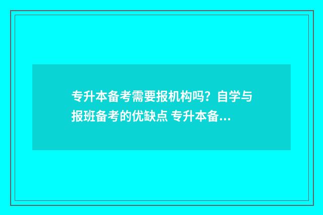 专升本备考需要报机构吗？自学与报班备考的优缺点 专升本备考需要多久时间
