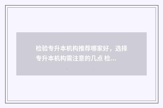 检验专升本机构推荐哪家好,选择专升本机构需注意的几点 检验专升本考啥