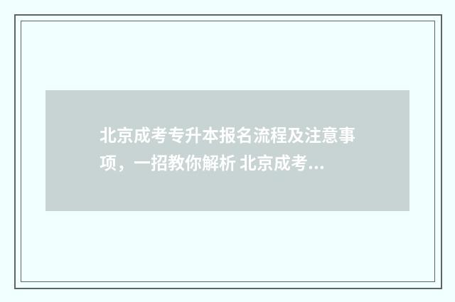 北京成考专升本报名流程及注意事项,一招教你解析 北京成考专升本辅导机构
