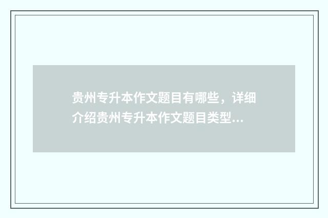 贵州专升本作文题目有哪些,详细介绍贵州专升本作文题目类型 贵州专升本作文真题