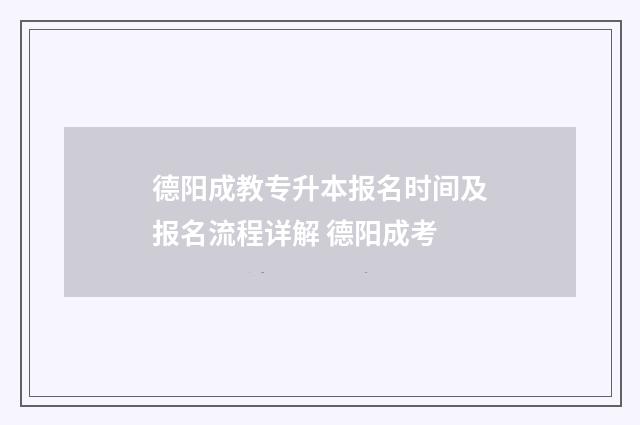 德阳成教专升本报名时间及报名流程详解 德阳成考