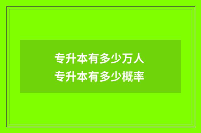专升本有多少万人 专升本有多少概率