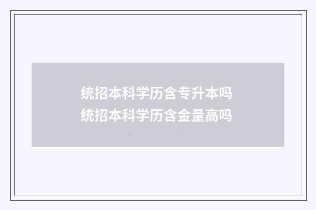 统招本科学历含专升本吗 统招本科学历含金量高吗