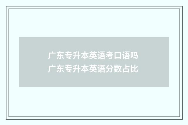 广东专升本英语考口语吗 广东专升本英语分数占比