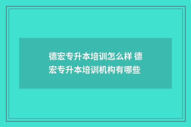 德宏专升本培训怎么样 德宏专升本培训机构有哪些
