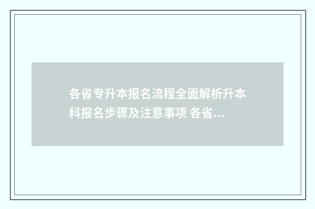各省专升本报名流程全面解析升本科报名步骤及注意事项 各省专升本报名费