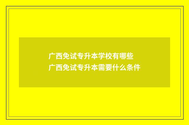 广西免试专升本学校有哪些 广西免试专升本需要什么条件