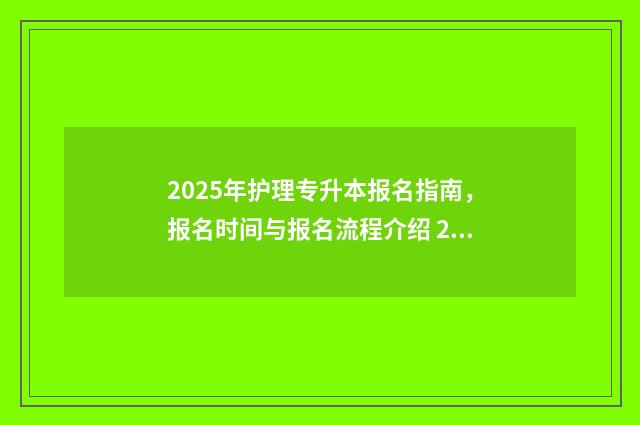 2025年护理专升本报名指南，报名时间与报名流程介绍 2025年护理专升本