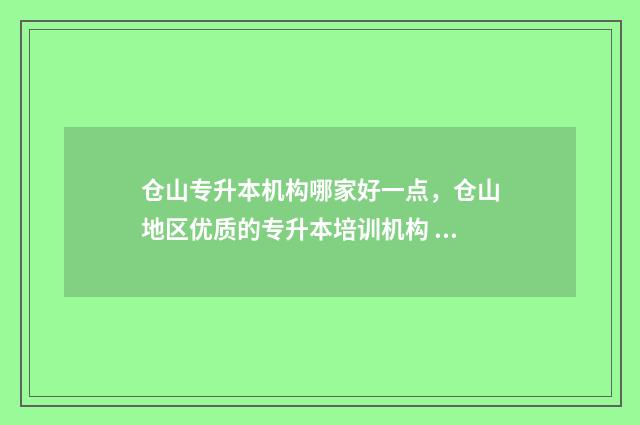 仓山专升本机构哪家好一点,仓山地区优质的专升本培训机构 福州专升本的机构