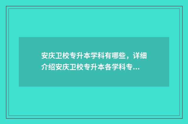 安庆卫校专升本学科有哪些,详细介绍安庆卫校专升本各学科专业 安庆卫校招生简章2021