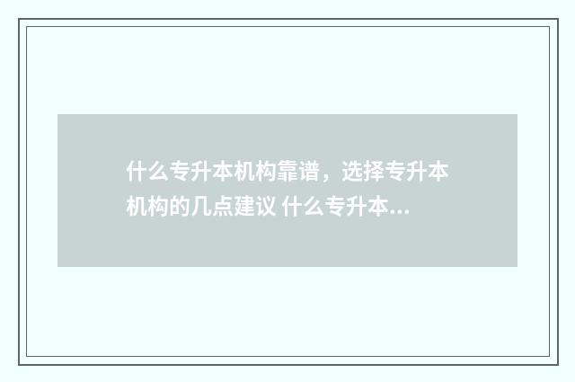 什么专升本机构靠谱，选择专升本机构的几点建议 什么专升本机构好