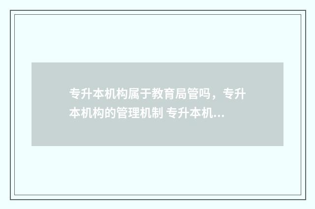 专升本机构属于教育局管吗，专升本机构的管理机制 专升本机构属于教育局管吗