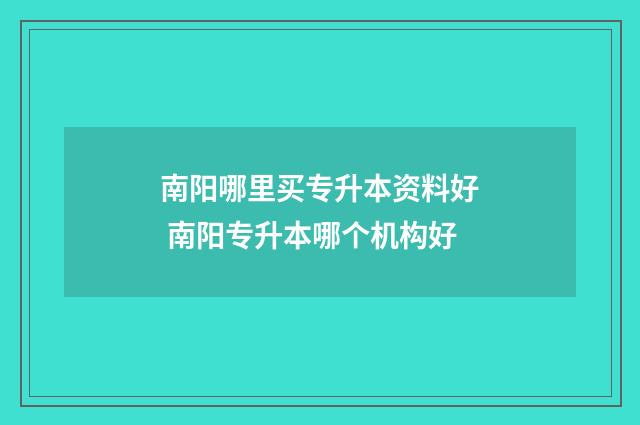 南阳哪里买专升本资料好 南阳专升本哪个机构好