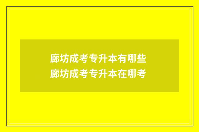 廊坊成考专升本有哪些 廊坊成考专升本在哪考