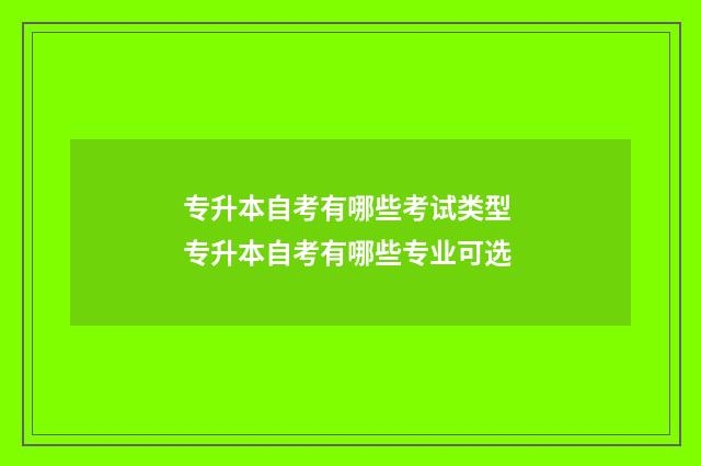 专升本自考有哪些考试类型 专升本自考有哪些专业可选