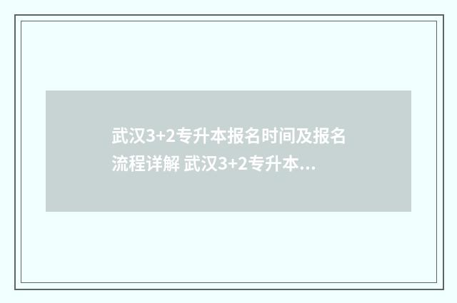 武汉3+2专升本报名时间及报名流程详解 武汉3+2专升本报哪个学校